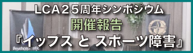 LCAシンポジウム開催報告